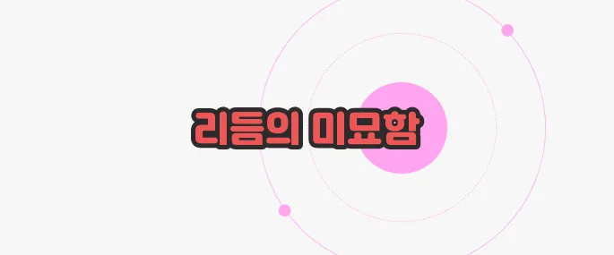 그루브의 뜻 한번 정확하게 알아보도록 하죠