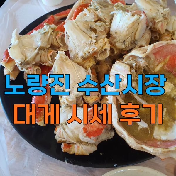 노량진-수산시장-대게-가격