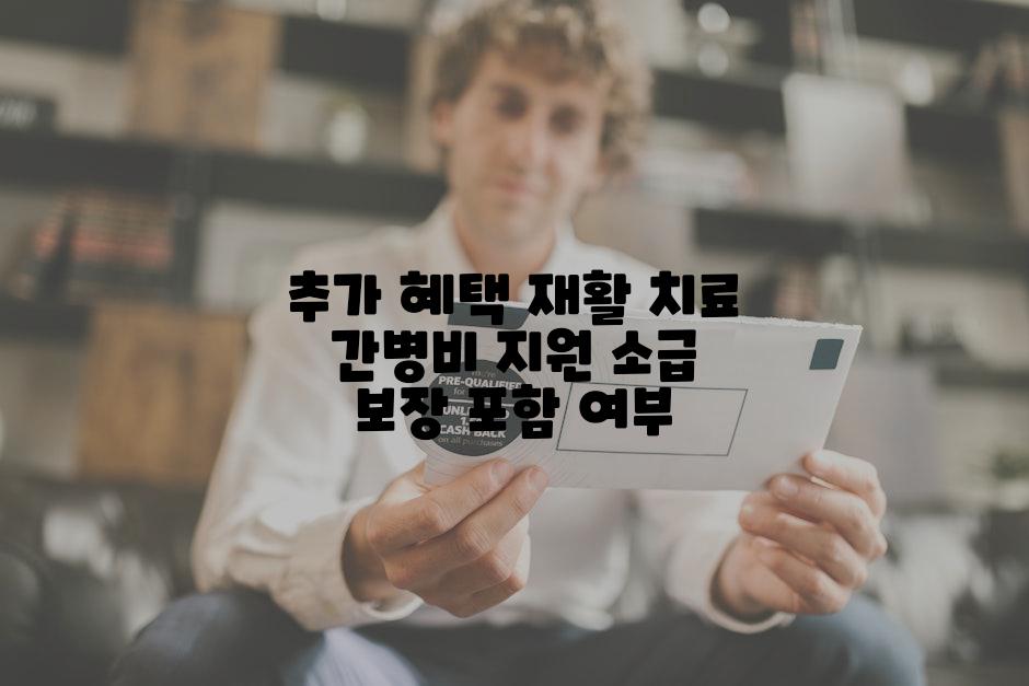 추가 혜택 재활 치료 간병비 지원 소급 보장 포함 여부