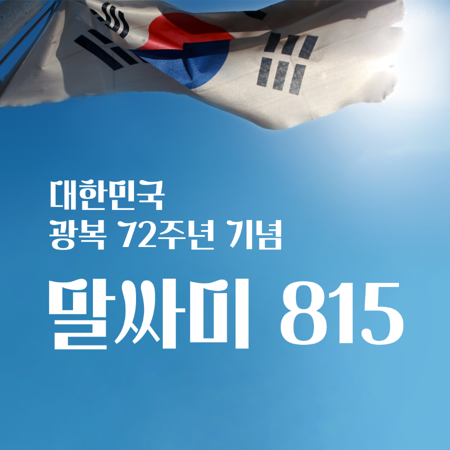 말싸미815체 - 상업용 무료폰트 다운로드