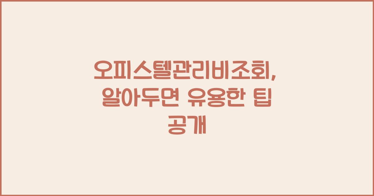 오피스텔관리비조회