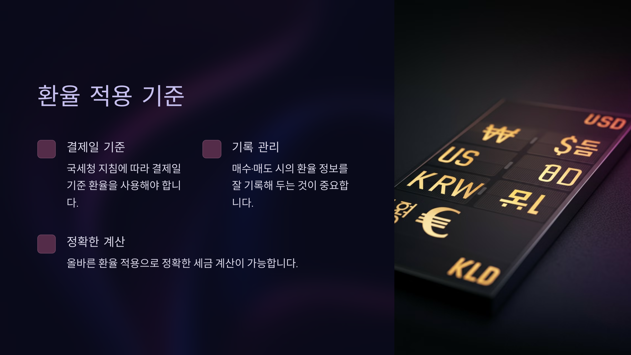 환율 적용 기준