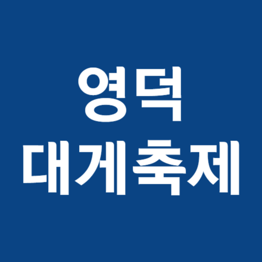 영덕대게축제