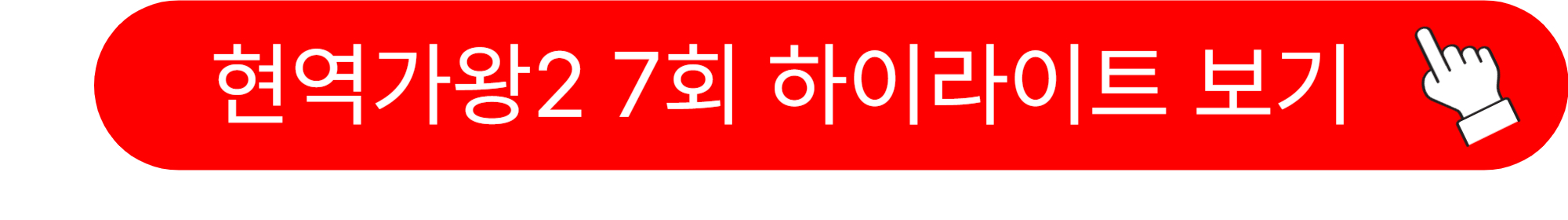 현역가왕2 탈락자