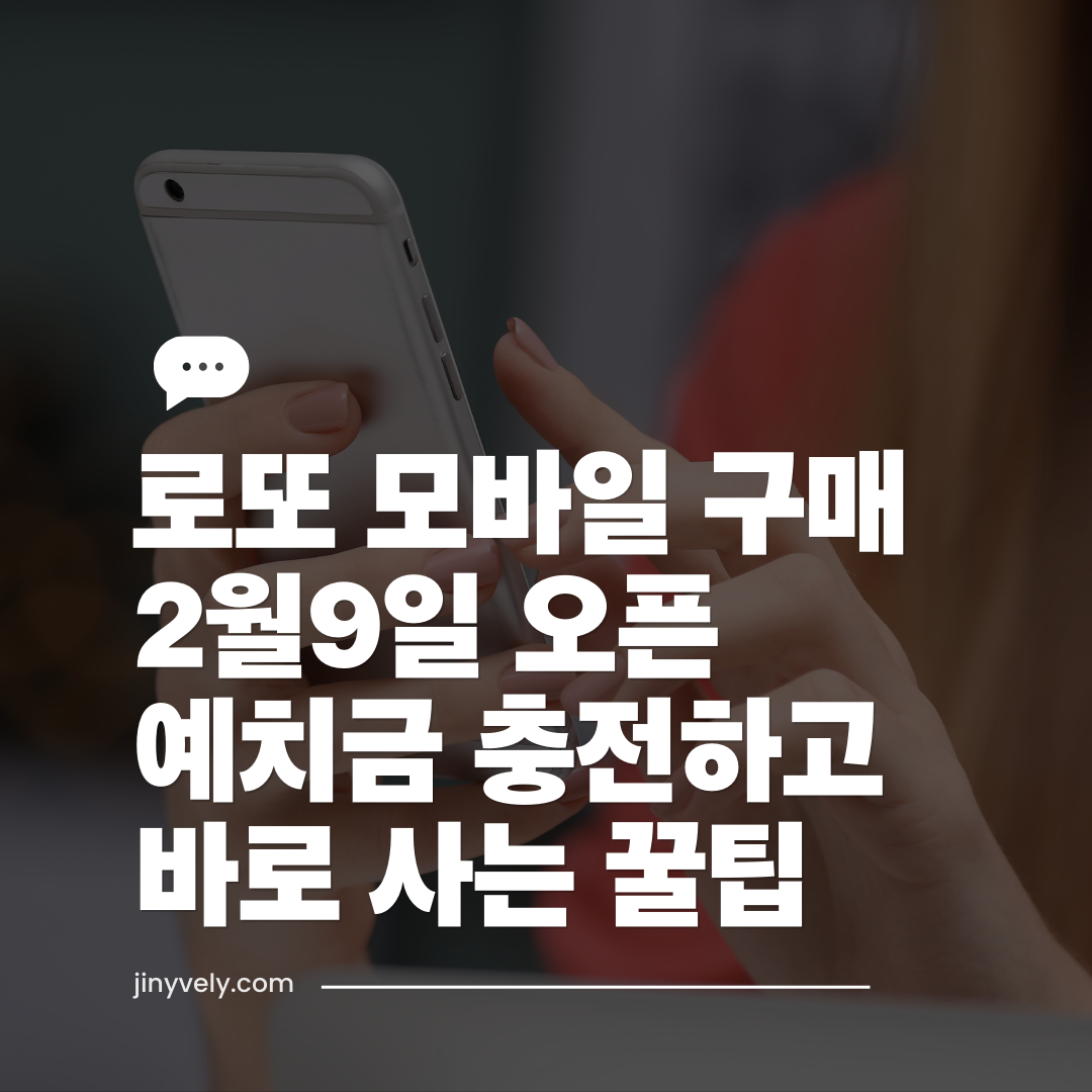 로또 모바일 구매 2월 9일 오픈 예치금 충전하고 바로 사는 꿀팁