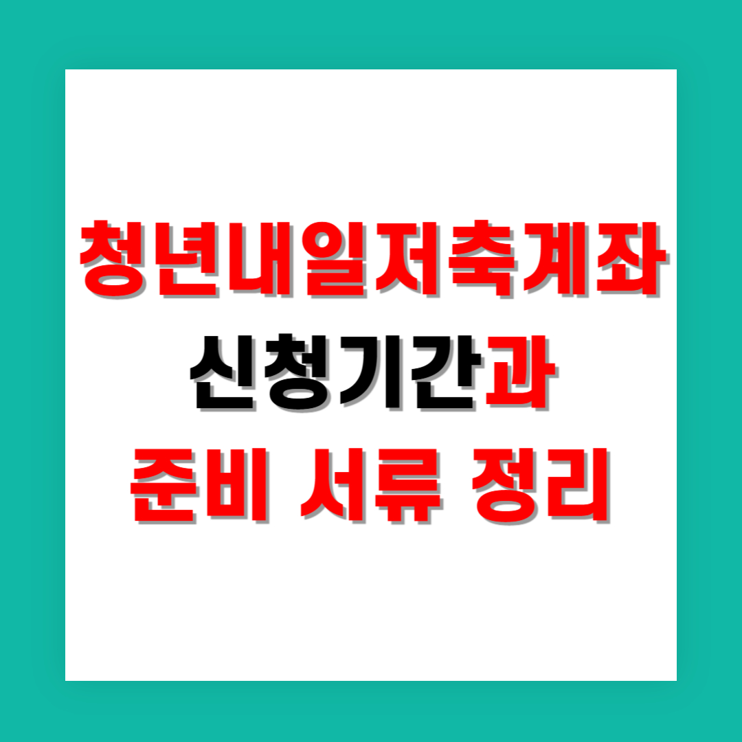 청년내일저축계좌 신청기간과 준비 서류 정리