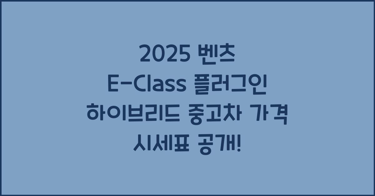 2025 벤츠 E-Class 플러그인 하이브리드 중고차 가격 시세표
