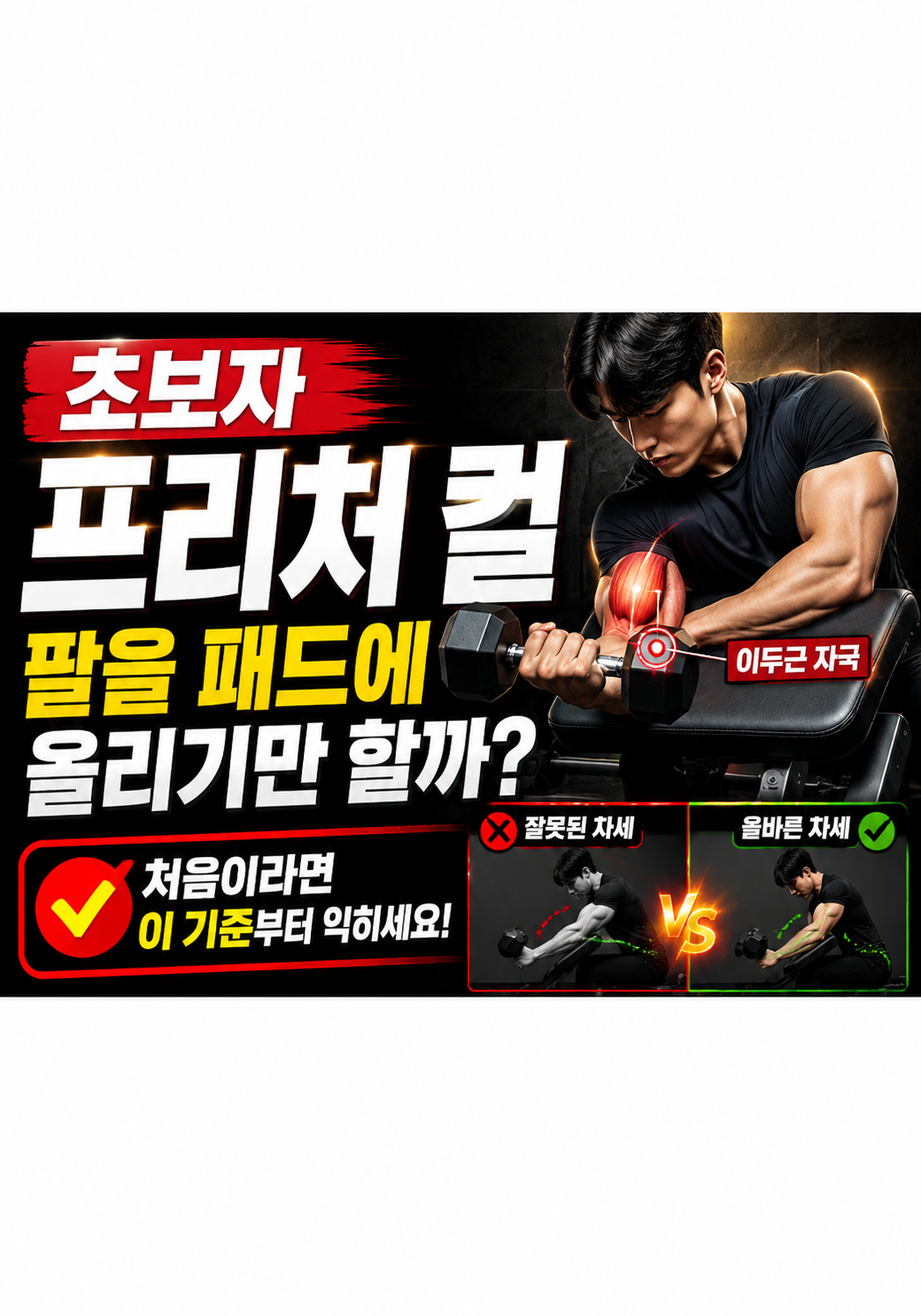 초보자 프리처 컬 팔을 패드에 올리기만 하면 될까