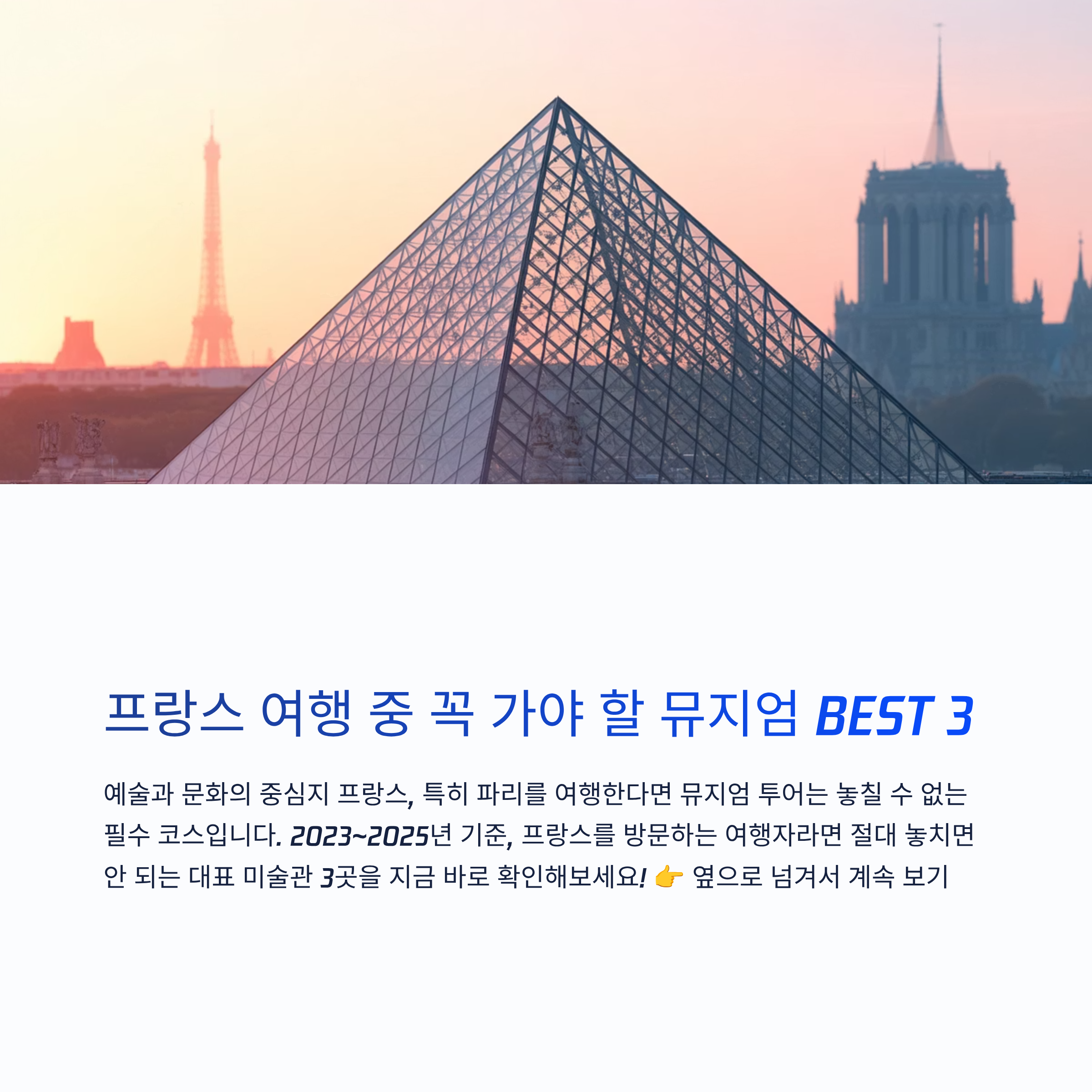 프랑스 여행 중 꼭 가야 할 뮤지엄 BEST 3