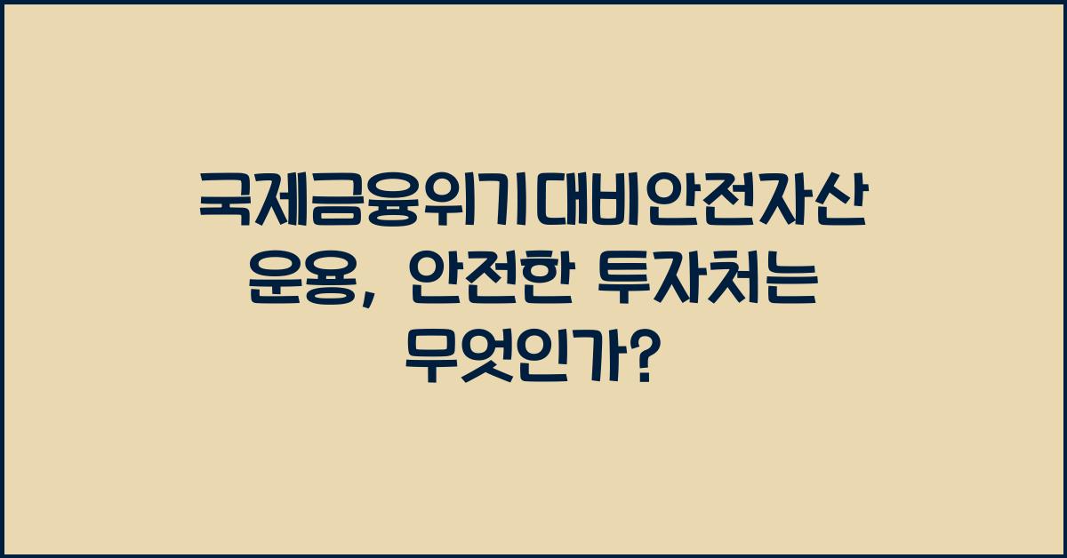 국제금융위기대비안전자산운용