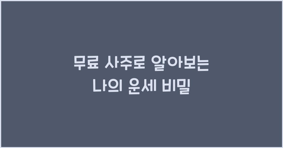 무료 사주