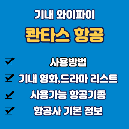콴타스 항공 기내 와이파이