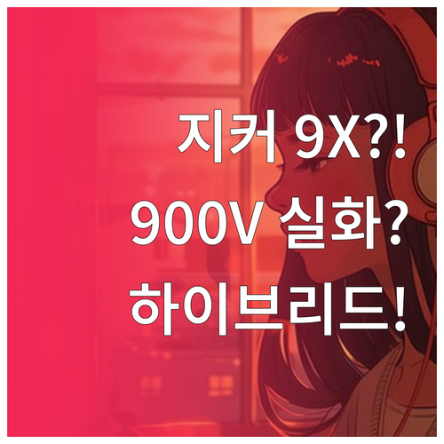 지커 9X 900V 하이브리드 루머와..