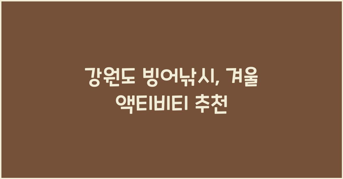 강원도 빙어낚시