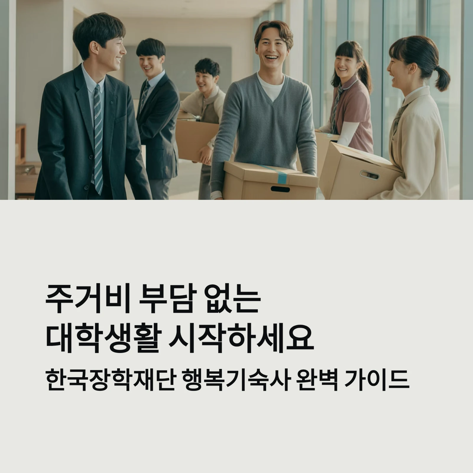한국장학재단 행복기숙사 완벽 가이드 ❘ 입사 자격·신청 방법·비용 총정리 (2025 최신판)