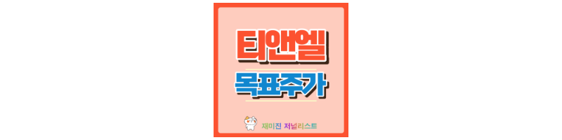 티앤엘 썸네일