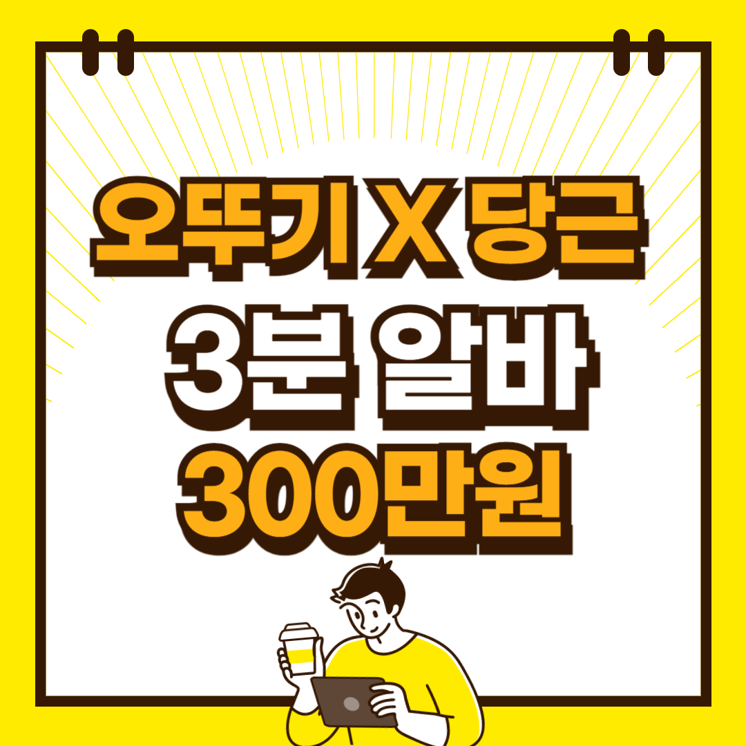 오뚜기 당근알바 3분요리 3분알바 채용