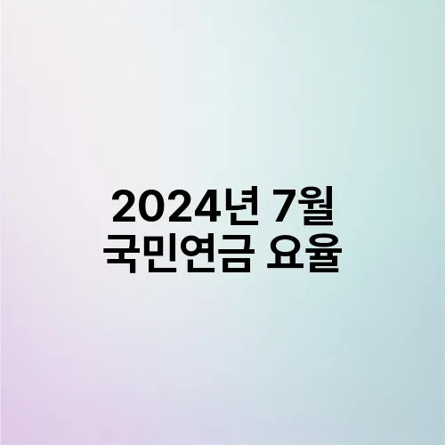 2024년 7월 국민연금 요율