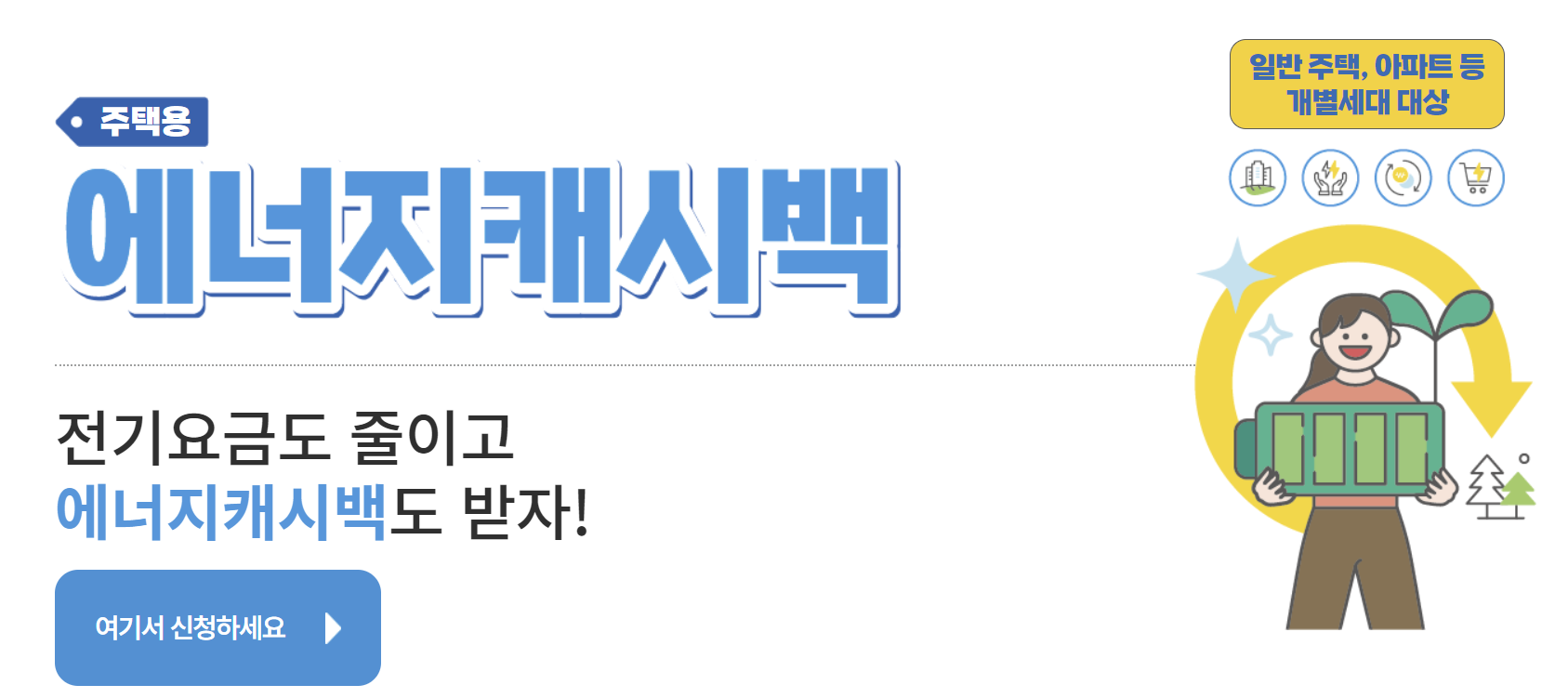 한전 에너지캐시백 바로가기