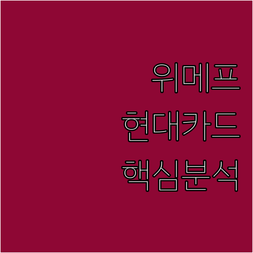 위메프 현대카드 완벽 분석: 할인, ..