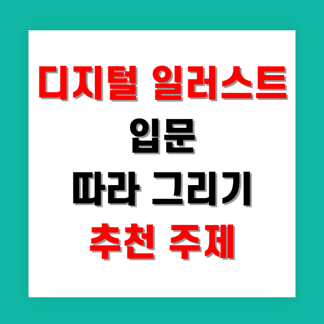 디지털 일러스트 입문 따라 그리기 추천 주제