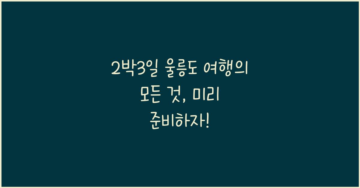 2박3일 울릉도 여행