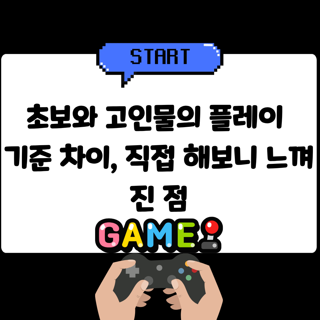 초보와 고인물의 플레이 기준 차이, 직접 해보니 느껴진 점