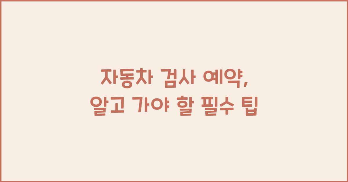 ์๋์ฐจ ๊ฒ์ฌ ์์ฝ