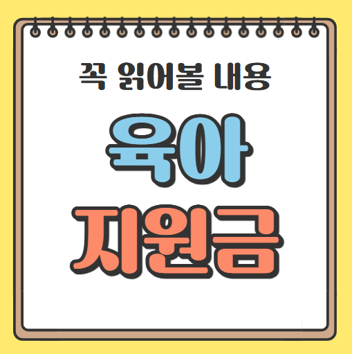 육아지원금 그림