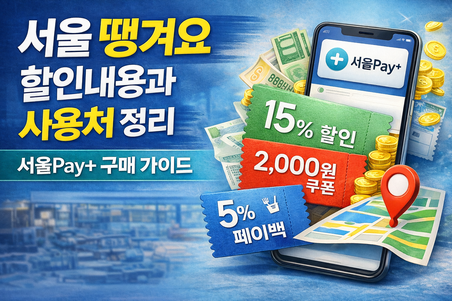 서울 땡겨요 할인내용 사용처