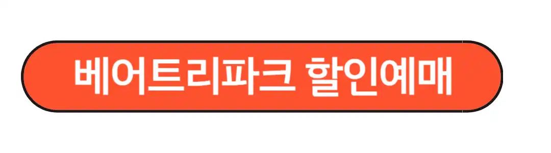 베어트리파크