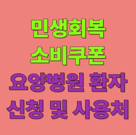 민생회복 지원금 요양병원 환자 소비쿠폰 신청 방법 및 사용처 총정리
