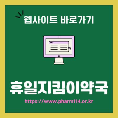 썸네일_휴일지킴이약국 웹사이트 바로가기 (httpswww.pharm114.or.kr)