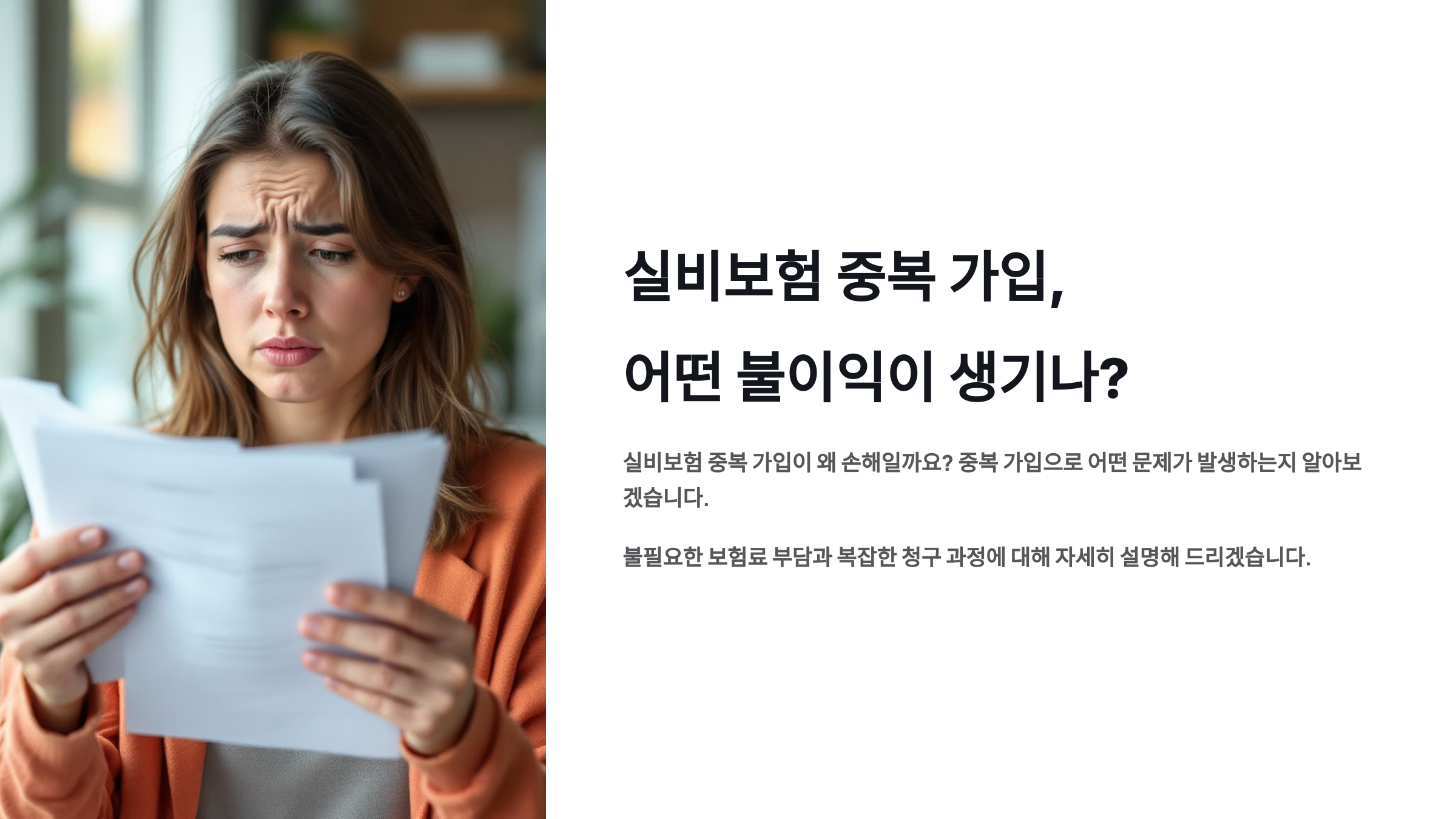 실비보험 중복 가입, 어떤 불이익이 생기나?