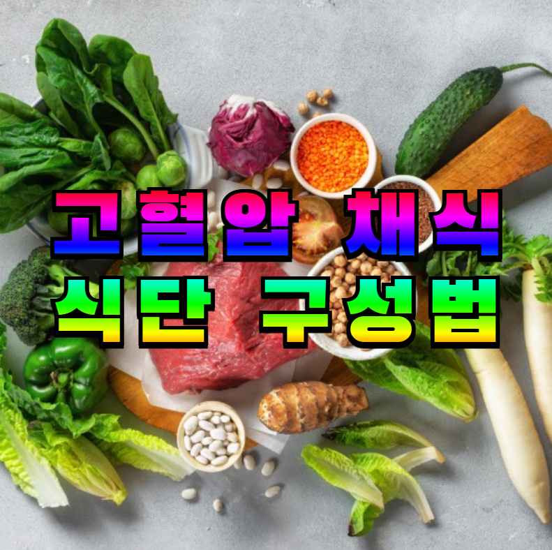 고혈압, 채식 식단, 고혈압 식단, 비건 식단, DASH 식단, 병아리콩, 두부 레시피, 저염식, 혈압 관리, 건강 식습관