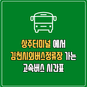 상주터미널에서 김천시외버스정류장 고속버스 시간표 요금 예매