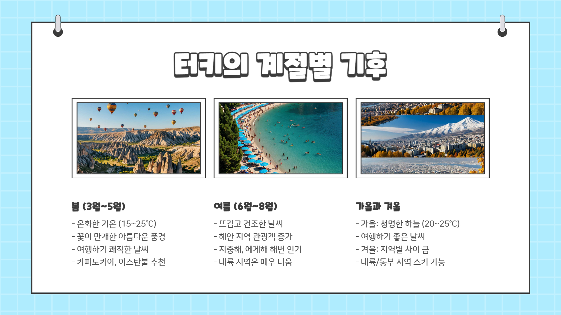 터키 여행하기 좋은 계절