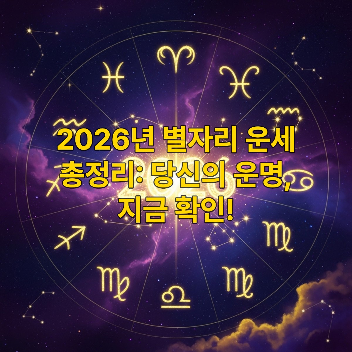 별이 빛나는 밤하늘에 12개 별자리가 원형으로 배열되어 있고, 중앙에 '2026'이라는 숫자가 황금색으로 빛나는 신비로운 운세 지도