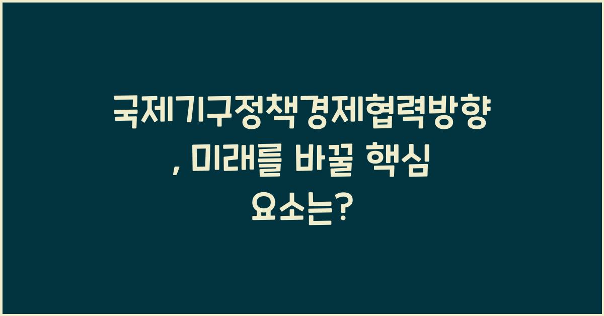 국제기구정책경제협력방향
