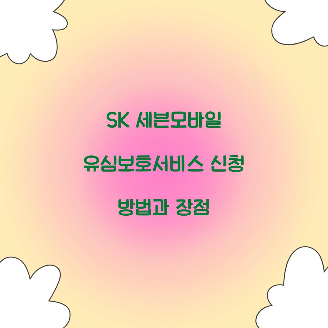 SK 세븐모바일 유심보호서비스