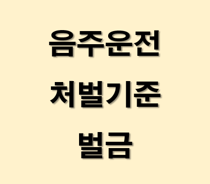 음주운전-처벌기준-벌금