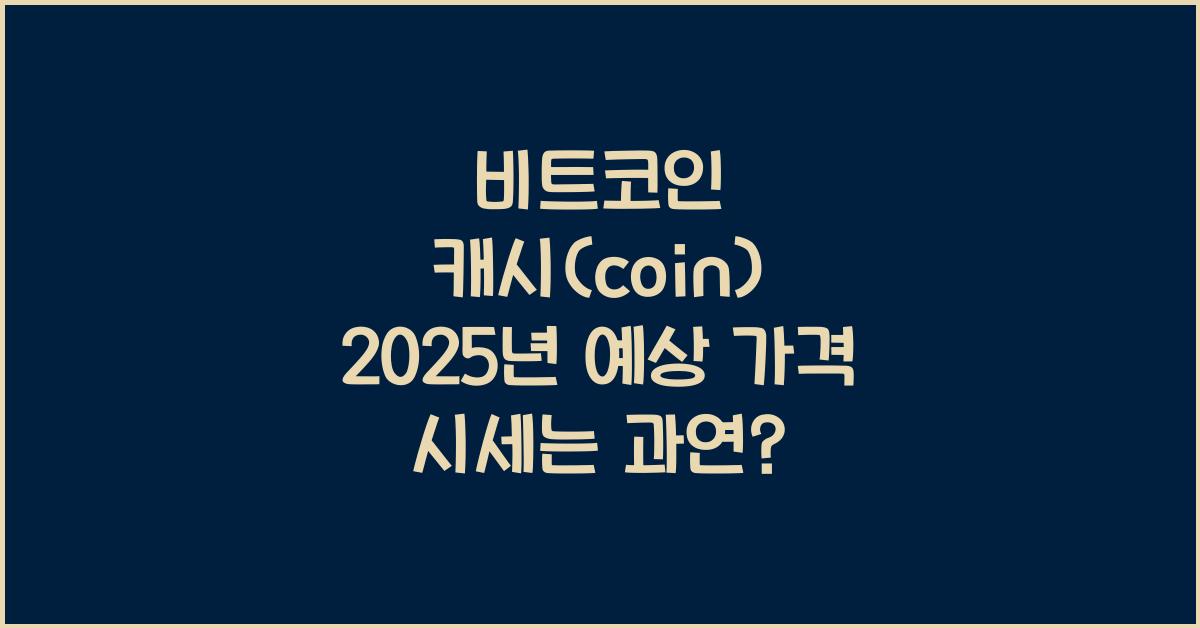 비트코인 캐시(coin) 2025년 예상 가격 시세