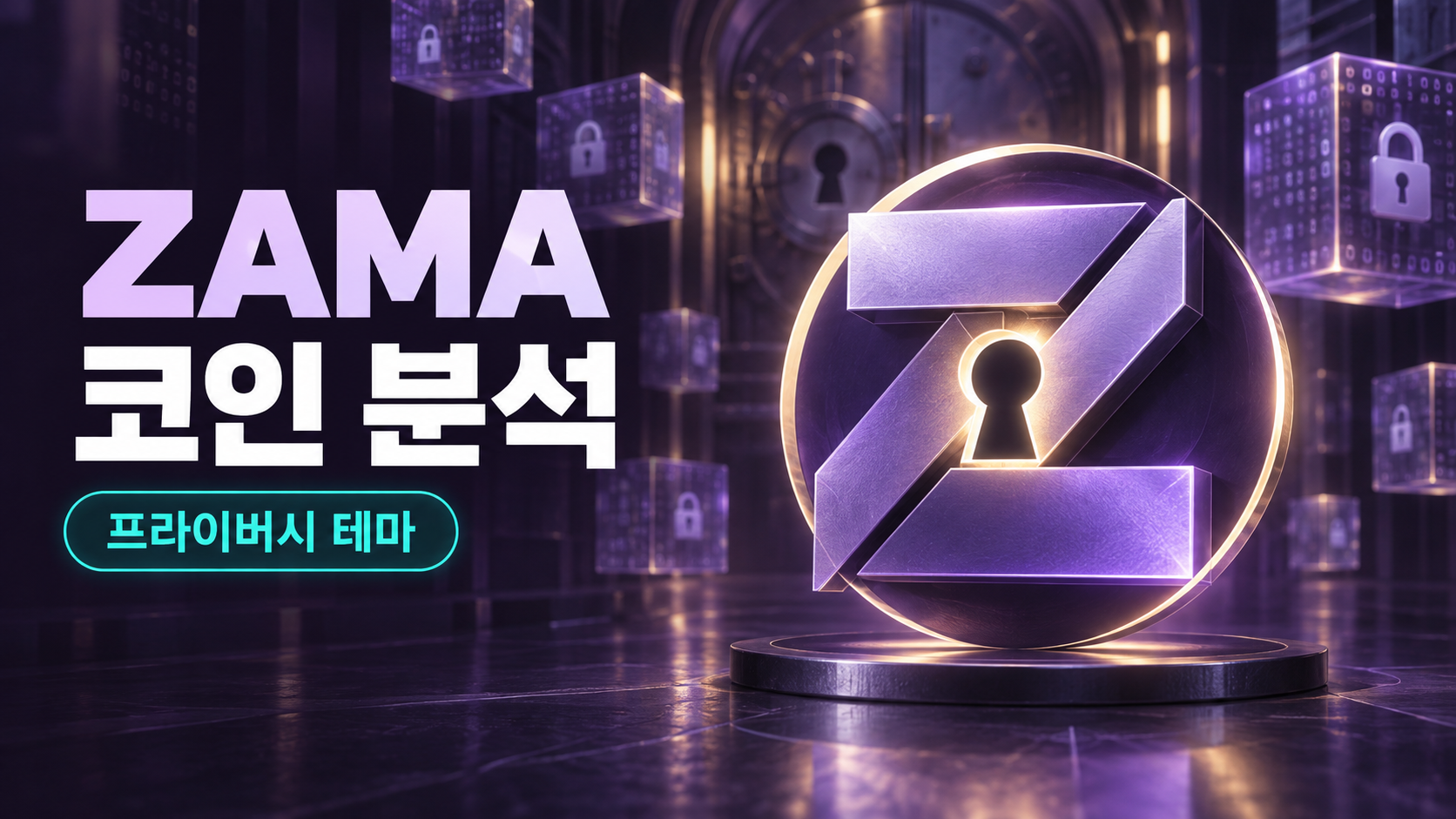 자마(ZAMA) 코인 분석, 프라이버시 강세장에 올라탔나?