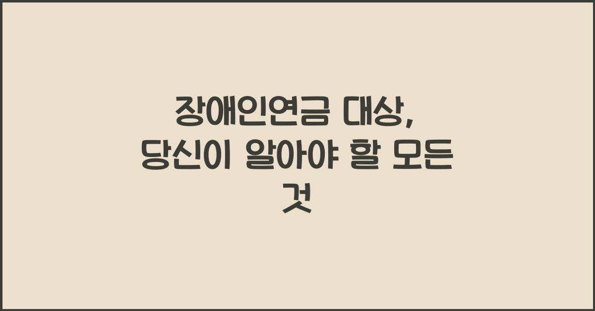 장애인연금 대상