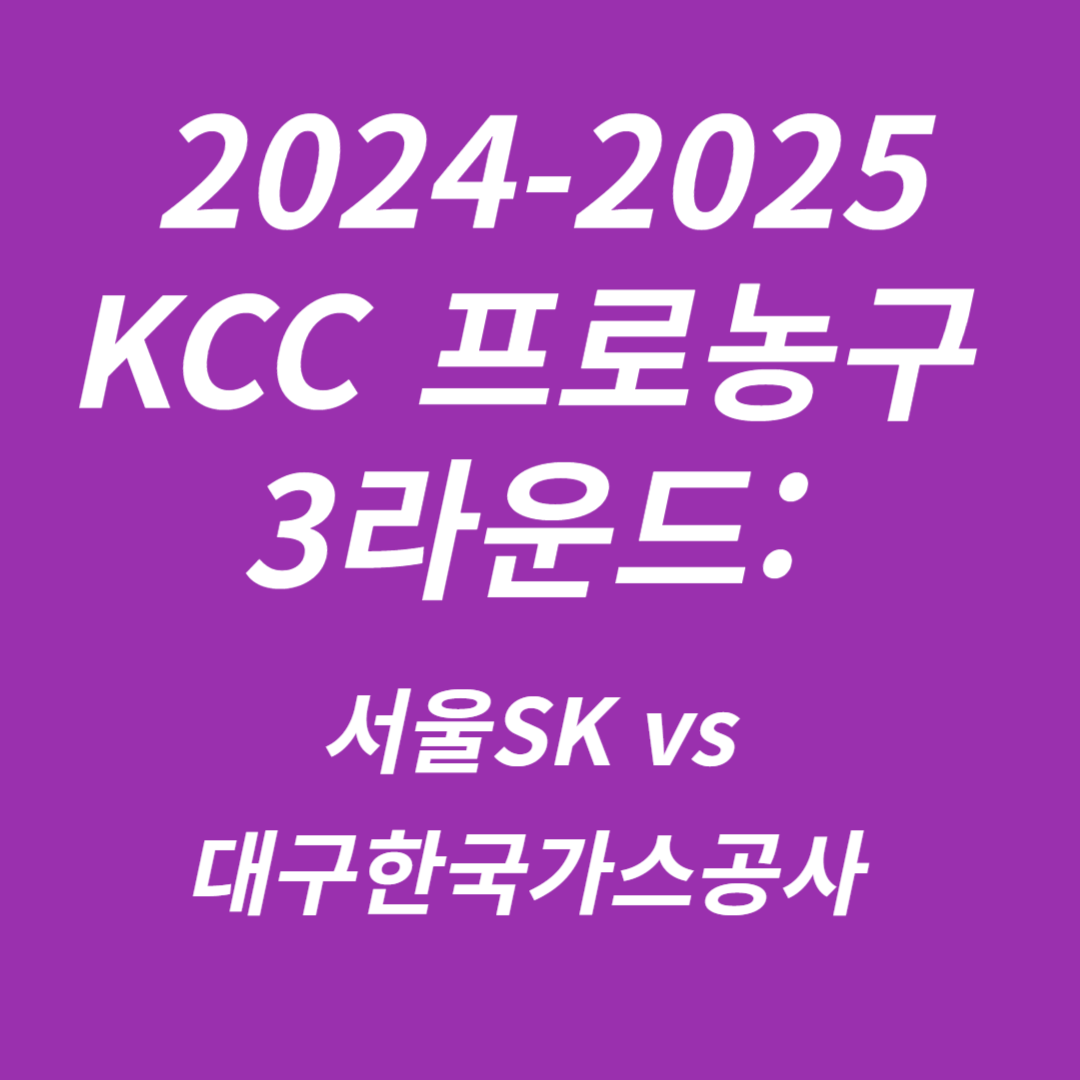 2024-2025 KCC 프로농구 3라운드 서울SK와 대구한국가스공사
