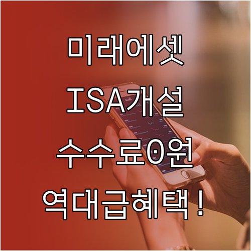 미래에셋증권 ISA 신규 개설 수수료..