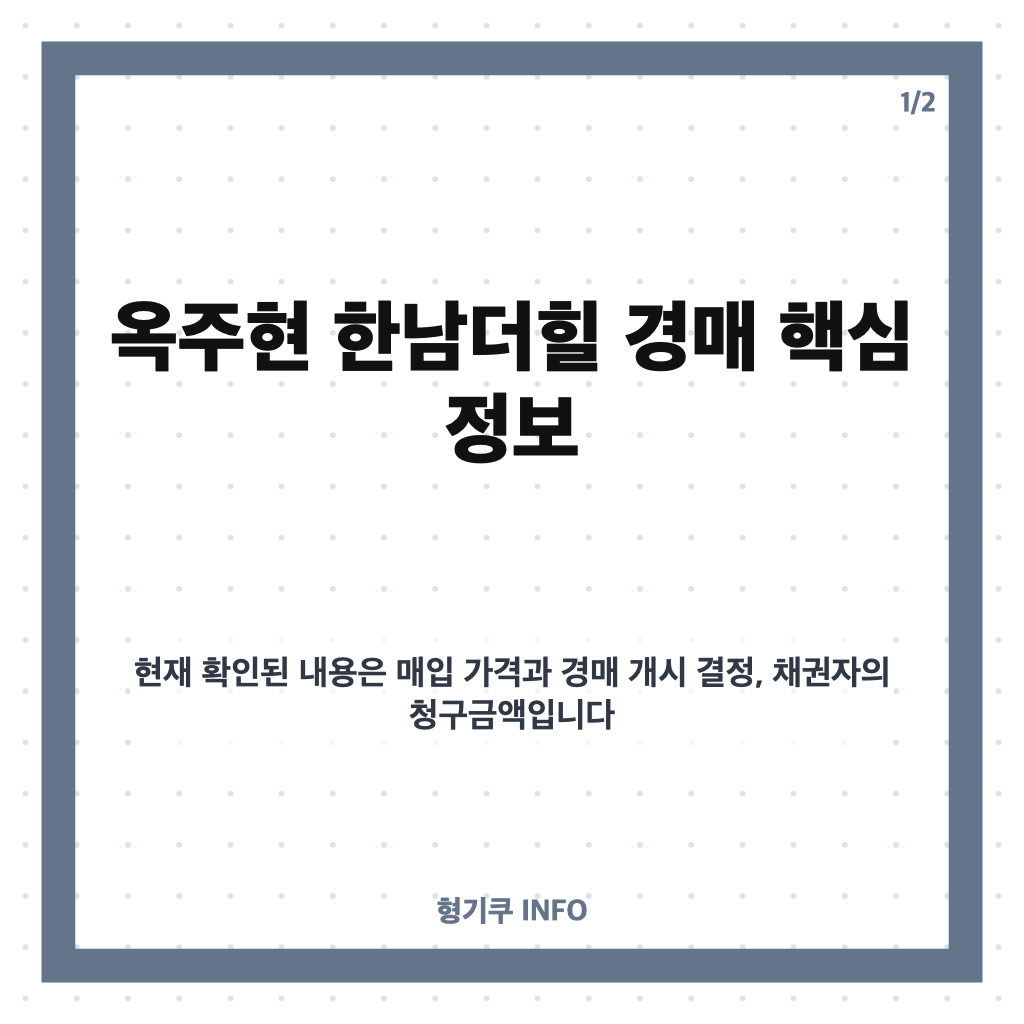 옥주현 한남더힐 경매, 190억 매입 6개월 만에 임의경매 개시 카드뉴스 1