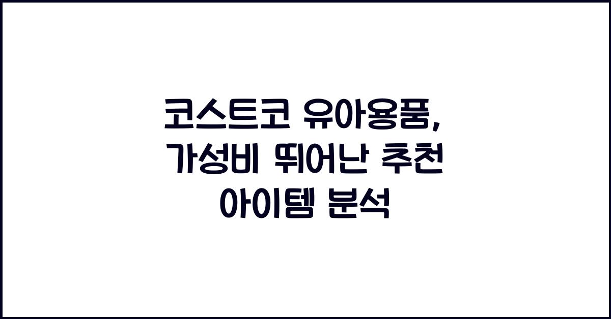 코스트코 유아용품
