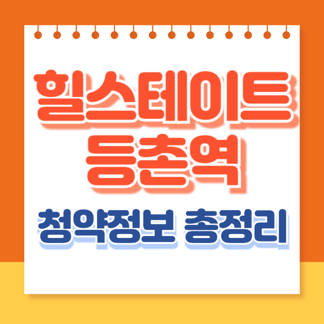 힐스테이트 등촌역