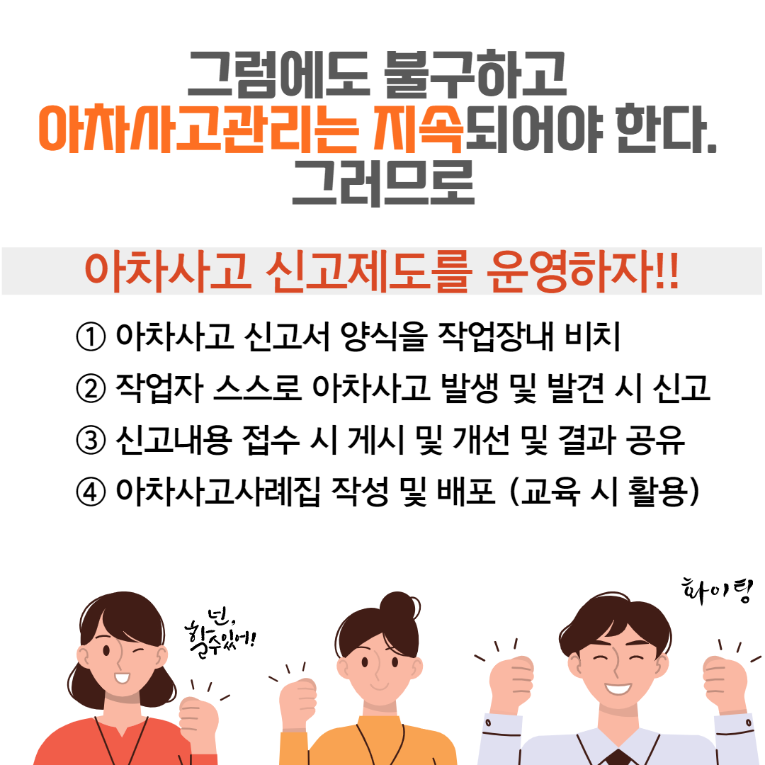 아차사고 신고제도